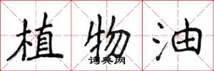 侯登峰植物油楷書怎么寫