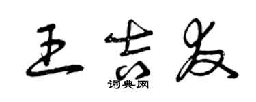 曾慶福王吉友草書個性簽名怎么寫