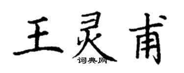 丁謙王靈甫楷書個性簽名怎么寫