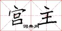 袁強宮主楷書怎么寫
