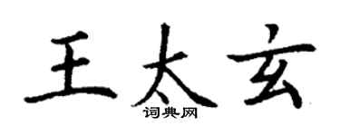 丁謙王太玄楷書個性簽名怎么寫