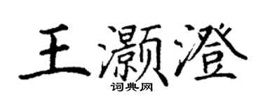 丁謙王灝澄楷書個性簽名怎么寫