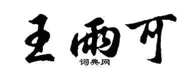 胡問遂王雨可行書個性簽名怎么寫