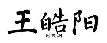 翁闓運王皓陽楷書個性簽名怎么寫