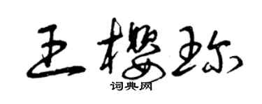 曾慶福王櫻珍草書個性簽名怎么寫