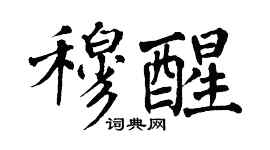 翁闓運穆醒楷書個性簽名怎么寫