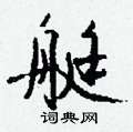 伕草書怎么寫好看_伕硬筆草書書法_伕鋼筆草書字帖