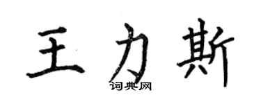 何伯昌王力斯楷書個性簽名怎么寫