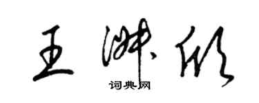 梁錦英王淑欣草書個性簽名怎么寫