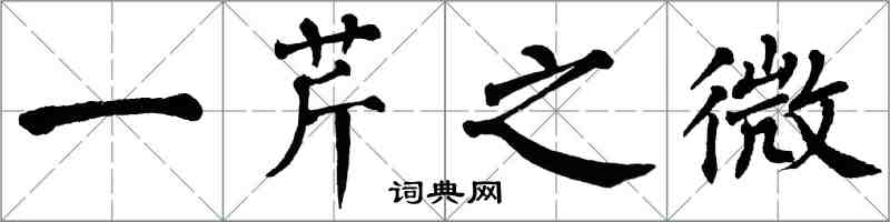 翁闓運一芹之微楷書怎么寫