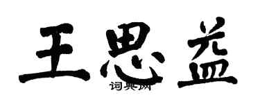 翁闓運王思益楷書個性簽名怎么寫