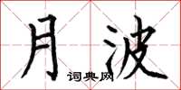 何伯昌月波楷書怎么寫