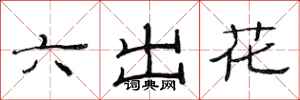 范連陞六出花隸書怎么寫