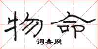 駱恆光物命隸書怎么寫