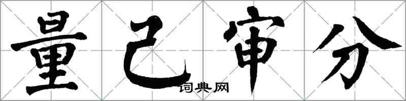 翁闓運量己審分楷書怎么寫