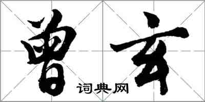 胡問遂曾玄行書怎么寫