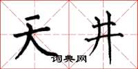 何伯昌天井楷書怎么寫