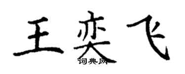 丁謙王奕飛楷書個性簽名怎么寫