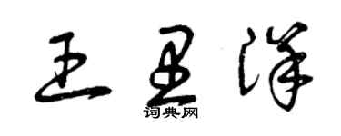 曾慶福王里洋草書個性簽名怎么寫