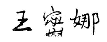 曾慶福王密娜行書個性簽名怎么寫