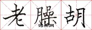 駱恆光老臊胡楷書怎么寫