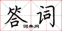 荊霄鵬答詞楷書怎么寫