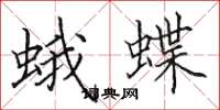 田英章蛾蝶楷書怎么寫