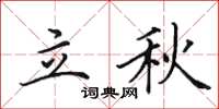 田英章立秋楷書怎么寫