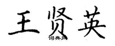 丁謙王賢英楷書個性簽名怎么寫
