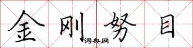 田英章金剛努目楷書怎么寫