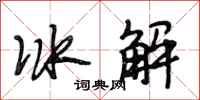 段相林冰解行書怎么寫