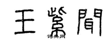曾慶福王紫聞篆書個性簽名怎么寫