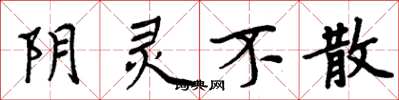周炳元陰靈不散楷書怎么寫