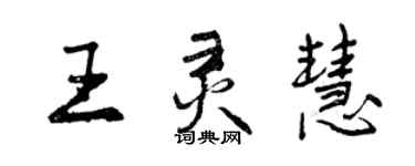 曾慶福王靈慧行書個性簽名怎么寫