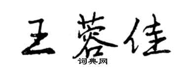 曾慶福王蓉佳行書個性簽名怎么寫