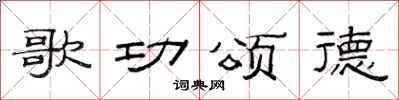 范連陞歌功頌德隸書怎么寫