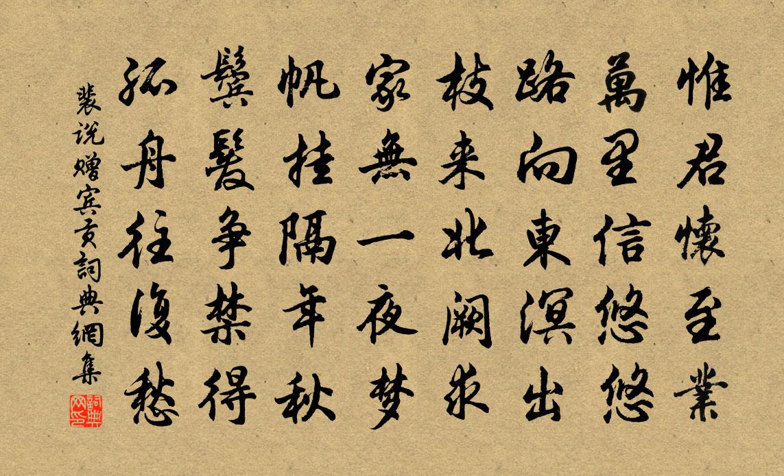 裴說贈賓貢書法作品欣賞