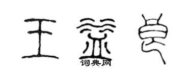 陳聲遠王益良篆書個性簽名怎么寫