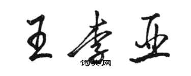 駱恆光王李亞行書個性簽名怎么寫