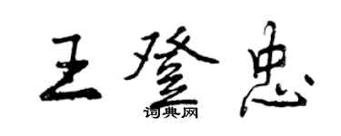 曾慶福王登忠行書個性簽名怎么寫