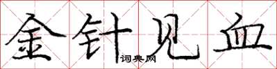 龐中華金針見血楷書怎么寫