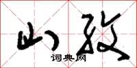 劉少英山紋草書怎么寫