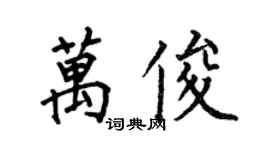 何伯昌萬俊楷書個性簽名怎么寫