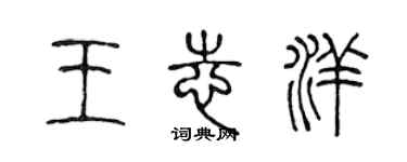 陳聲遠王志洋篆書個性簽名怎么寫