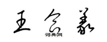 梁錦英王合義草書個性簽名怎么寫