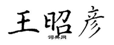 丁謙王昭彥楷書個性簽名怎么寫