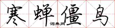 荊霄鵬寒蟬僵鳥行書怎么寫