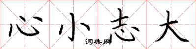 荊霄鵬心小志大楷書怎么寫