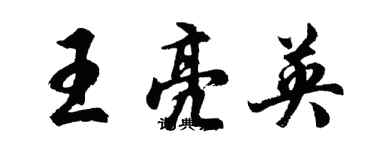 胡問遂王亮英行書個性簽名怎么寫