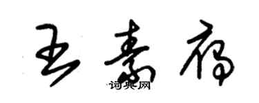 朱錫榮王素雁草書個性簽名怎么寫